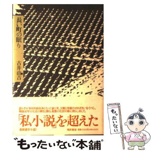 【中古】 長い町の眠り / 古井 由吉 / ベネッセコーポレーション [単行本]【メール便送料無料】【あす楽対応】