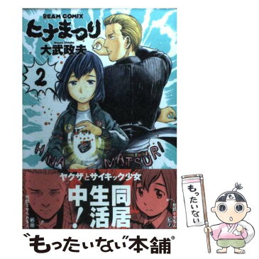 【中古】 ヒナまつり 2 / 大武政夫 / エンターブレイン [コミック]【メール便送料無料】【あす楽対応】