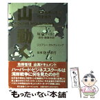 【中古】 山・動く 湾岸戦争に学ぶ経営戦略 / W.G. パゴニス, William G. Pagonis / 同文書院インターナショナル [単行本]【メール便送料無料】【あす楽対応】