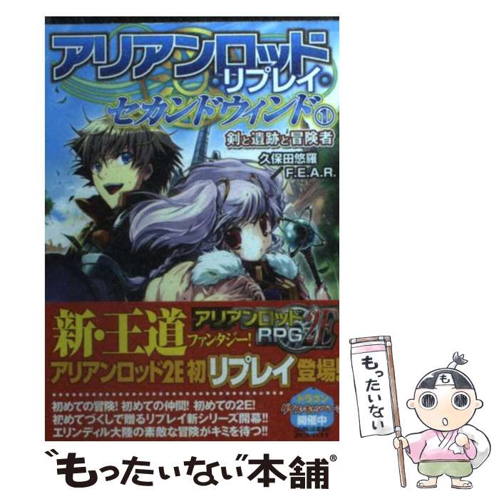 【中古】 アリアンロッド・リプレイ・セカンドウィンド 1 / 久保田悠羅/F.E.A.R. / 富士見書房 [文庫]【メール便送料…