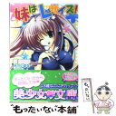 【中古】 妹はLサイズ！ / 巽 飛呂彦 / フランス書院 [文庫]【メール便送料無料】【あす楽対応】