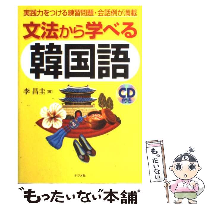 【中古】 文法から学べる韓国語 / 李 昌圭 / ナツメ社 [単行本]【メール便送料無料】【あす楽対応】