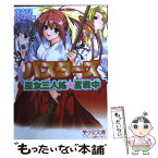 【中古】 バスターズ 巫女三人娘・奮戦中 / 黄 支亮 / フランス書院 [文庫]【メール便送料無料】【あす楽対応】