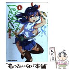 【中古】 マケン姫っ！ 8 / 武田 弘光 / 富士見書房 [コミック]【メール便送料無料】【あす楽対応】