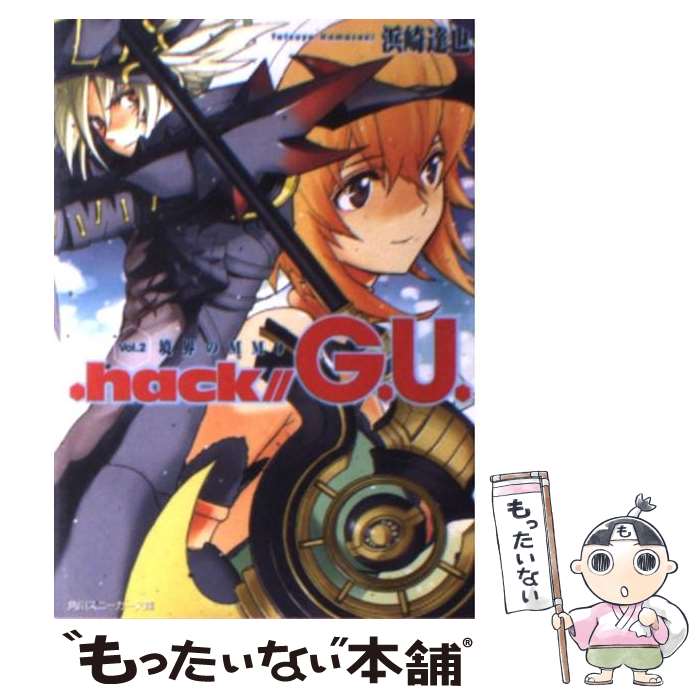 【中古】 ．hack／／G．U． vol．2 / 浜崎 達也