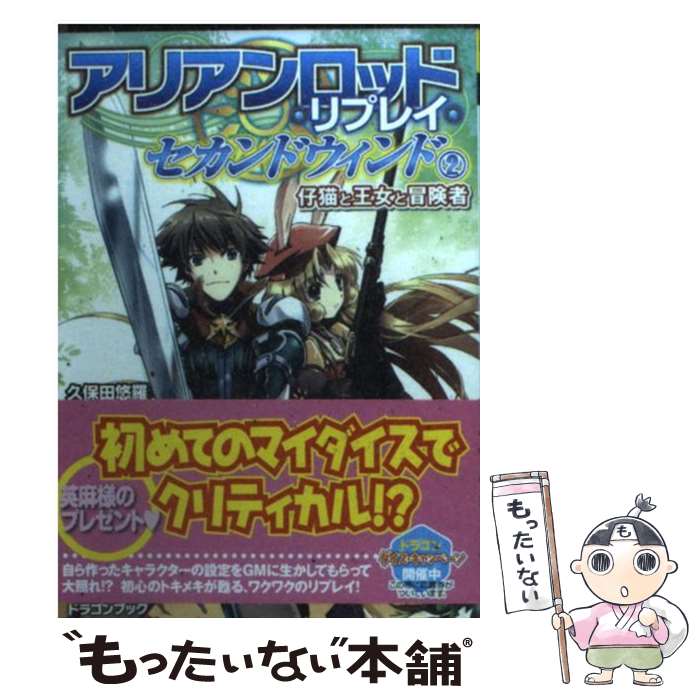 【中古】 アリアンロッド・リプレイ・セカンドウィンド 2 / 久保田悠羅/F.E.A.R., 合鴨 ひろゆき / 富士見書房 [文庫]【メール便送料無料】【あす楽対応】