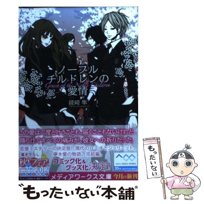 楽天もったいない本舗　楽天市場店【中古】 ノーブルチルドレンの愛情 / 綾崎 隼 / アスキー・メディアワークス [文庫]【メール便送料無料】【あす楽対応】