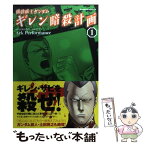 【中古】 機動戦士ガンダムギレン暗殺計画 1 / Ark Performance / 角川書店 [コミック]【メール便送料無料】【あす楽対応】