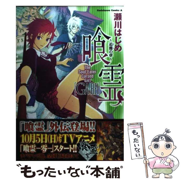 【中古】 喰霊～追儺の章 / 瀬川 はじめ / 角川グループパブリッシング [コミック]【メール便送料無料】【あす楽対応】