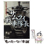 【中古】 サムライ戦車隊長 島田戦車隊奮戦す 新装版 / 島田 豊作 / 潮書房光人新社 [文庫]【メール便送料無料】【あす楽対応】