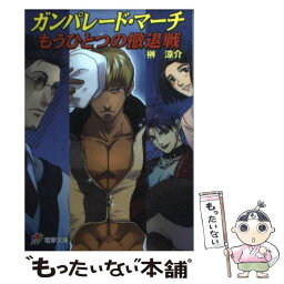 【中古】 ガンパレード・マーチもうひとつの撤退戦 / 榊 涼介, きむら じゅんこ / メディアワークス [文庫]【メール便送料無料】【あす楽対応】