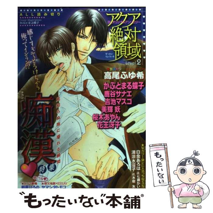 【中古】 アクア絶対領域（2） / オークラ出版 / オークラ出版 [コミック]【メール便送料無料】【最短翌日配達対応】