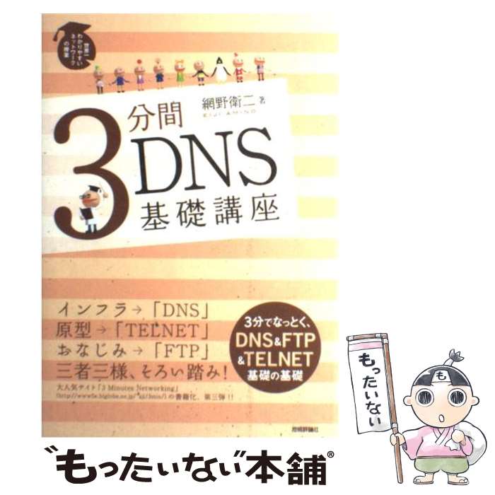 【中古】 3分間DNS基礎講座 世界一わかりやすいネットワークの授業 / 網野 衛二 / 技術評論社 [単行本（ソフトカバー）]【メール便送料無料】【あす楽対応】