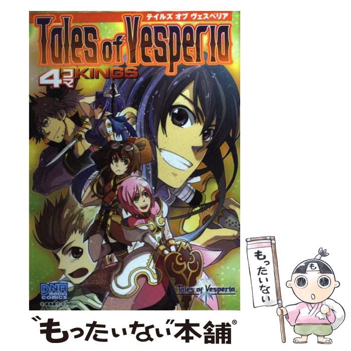 【中古】 テイルズオブヴェスペリア4コマKINGS / 一迅社 / 一迅社 [コミック]【メール便送料無料】【最短翌日配達対応】