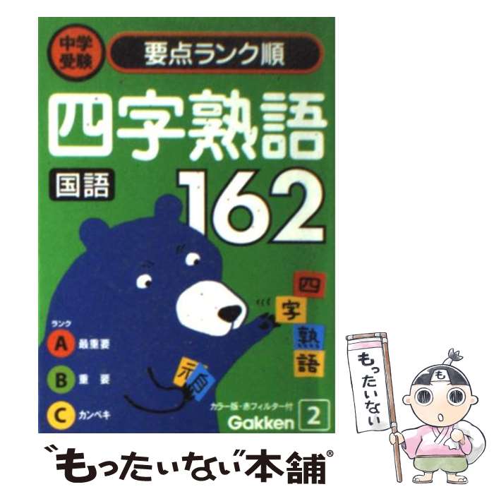 楽天もったいない本舗　楽天市場店【中古】 四字熟語162 / 学研編集部 / 学習研究社 [文庫]【メール便送料無料】【あす楽対応】