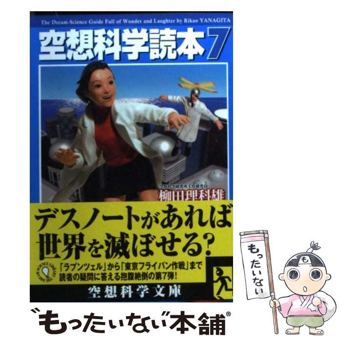  空想科学読本 7 / 柳田 理科雄, 近藤 ゆたか / KADOKAWA(メディアファクトリー) 