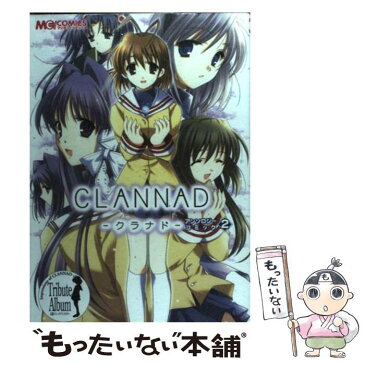 【中古】 CLANNAD アンソロジーコミック 2 / エンターブレイン / エンターブレイン [コミック]【メール便送料無料】【あす楽対応】