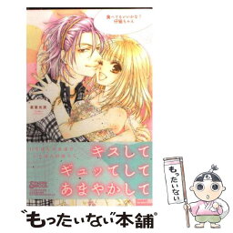 【中古】 食べてもいいかな？仔猫ちゃん / 若菜 光流 / 笠倉出版社 [コミック]【メール便送料無料】【あす楽対応】