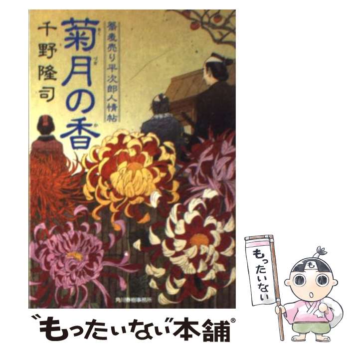  菊月の香 蕎麦売り平次郎人情帖 / 千野 隆司 / 角川春樹事務所 