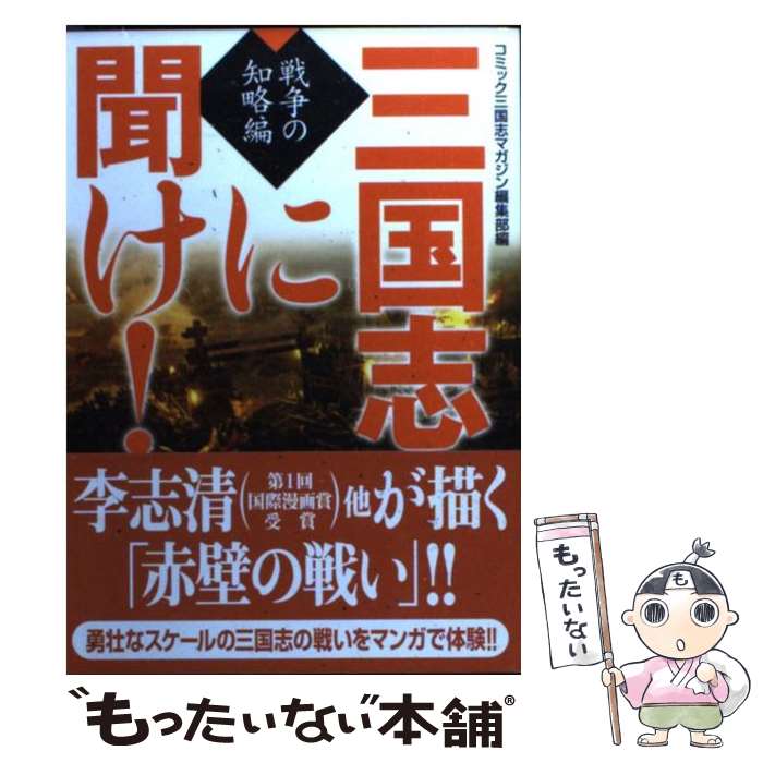 【中古】 三国志に聞け！ 戦争の知略編 / コミック三国志マガジン編集部 / メディアファクトリー [文庫]【メール便送料無料】【あす楽対応】