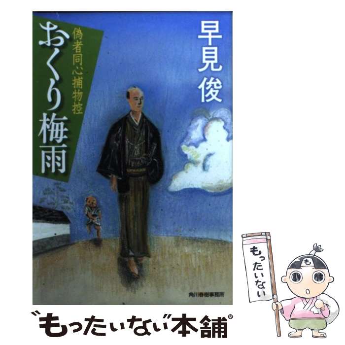 【中古】 おくり梅雨 偽者同心捕物控 / 早見 俊 / 角川春樹事務所 文庫 【メール便送料無料】【あす楽対応】