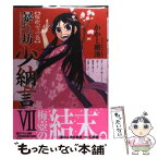 【中古】 暴れん坊少納言 7 / かかし 朝浩 / ワニブックス [コミック]【メール便送料無料】【あす楽対応】