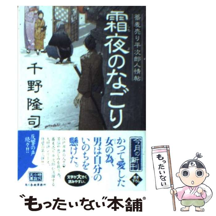  霜夜のなごり 蕎麦売り平次郎人情帖 / 千野 隆司 / 角川春樹事務所 