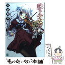 【中古】 詠う少女の創楽譜 2 / 雨野 智晴, たにはらなつき / メディアファクトリー 文庫 【メール便送料無料】【あす楽対応】