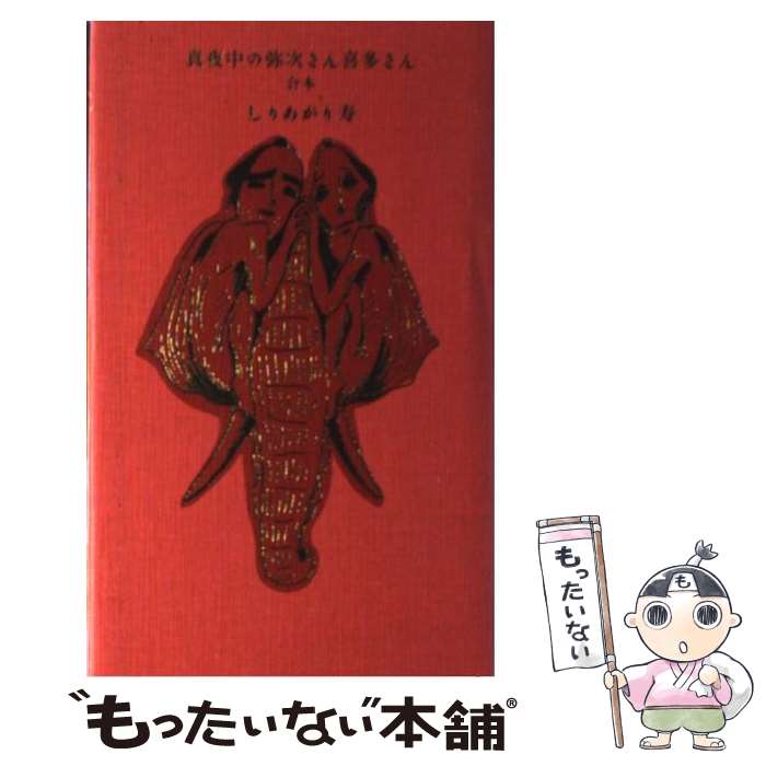 【中古】 真夜中の弥次さん喜多さん 合本 / しりあがり 寿 / マガジンハウス [単行本]【メール便送料無料】【あす楽対応】