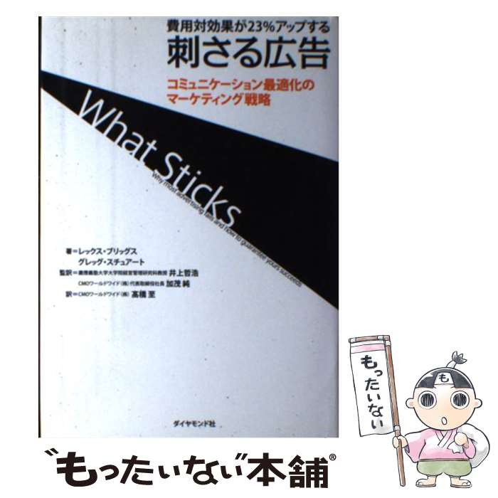 【中古】 刺さる広告 費用対効果が23％アップする / レックス・ブリッグス, グレッグ・スチュアート, 井上 哲浩, 加茂 純, 高橋 至 / ダイヤ [単行本]【メール便送料無料】【あす楽対応】