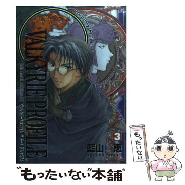 【中古】 ヴァルキリープロファイル ザダークアルケミスト 3 / 藍山 恵 / スクウェア・エニックス [コミック]【メール便送料無料】【あす楽対応】