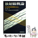 【中古】 放射線概論 第1種放射線試験受験用テキスト 第6版 / 飯田博美 / 通商産業研究社 [単行本]【メール便送料無料】【あす楽対応】