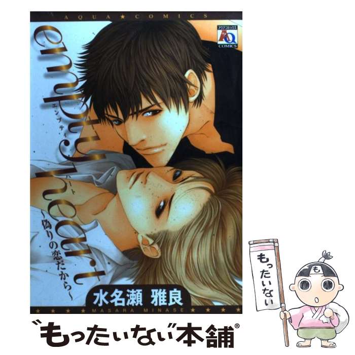 【中古】 empty heart～偽りの恋だから～ 水名瀬雅良 / 水名瀬 雅良 / オークラ出版 [コミック]【メール便送料無料】【最短翌日配達対応】