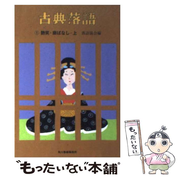 【中古】 古典落語 1 / 落語協会 / 角川春樹事務所 文庫 【メール便送料無料】【あす楽対応】