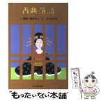 【中古】 古典落語 1 / 落語協会 / 角川春樹事務所 [文庫]【メール便送料無料】【あす楽対応】