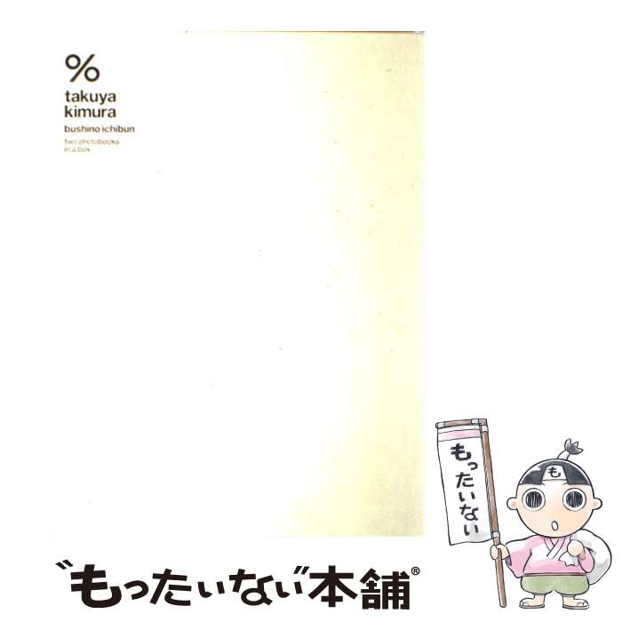 【中古】 ％（パーセンテージ） 木村拓哉ー武士の一分ー / 木村 拓哉 / マガジンハウス 大型本 【メール便送料無料】【あす楽対応】