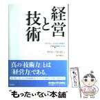 【中古】 経営と技術 テクノロジーを活かす経営が企業の明暗を分ける / クリス フロイド, 前田 琢磨 / 英治出版 [単行本]【メール便送料無料】【あす楽対応】