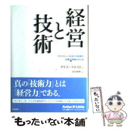 【中古】 経営と技術 テクノロジーを活かす経営が企業の明暗を分ける / クリス フロイド, 前田 琢磨 / 英治出版 [単行本]【メール便送料無料】【あす楽対応】