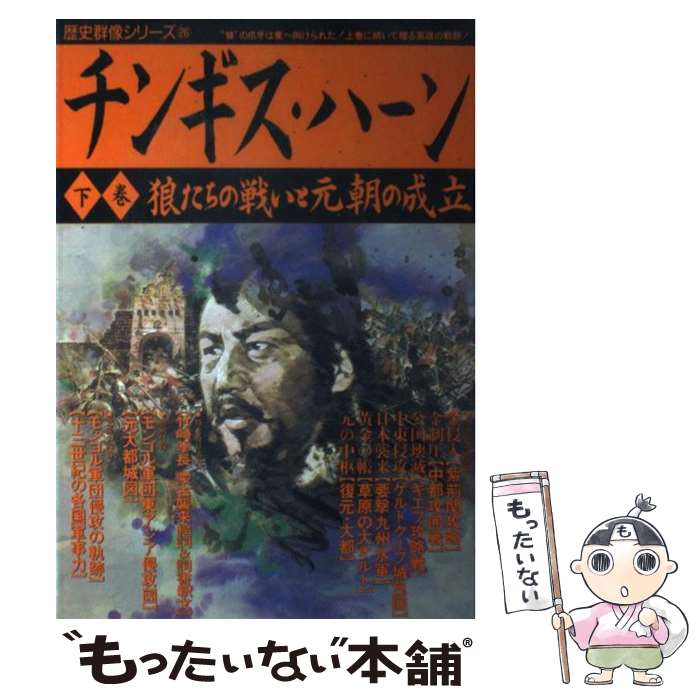 【中古】 チンギス・ハーン 下巻 / 学研プラス / 学研プラス [ムック]【メール便送料無料】【あす楽対応】