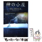 【中古】 神の小屋 / ウィリアム・ポール・ヤング, 吉田 利子 / サンマーク出版 [単行本]【メール便送料無料】【あす楽対応】