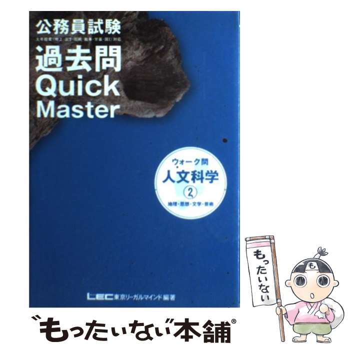 【中古】 公務員試験ウォーク問過去問quick　master 13 / 東京リーガルマインドLEC総合研究所公務 / 東京リーガルマインド [単行本]【メール便送料無料】【あす楽対応】