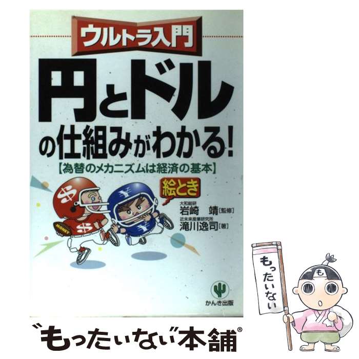 【中古】 〈ウルトラ入門〉円とドルの仕組みがわかる！ 為替のメカニズムは経済の基本 / 滝川 逸司 / ..