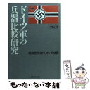 【中古】 ドイツ軍の兵器比較研究 陸海空先端ウェポンの功罪 / 三野 正洋 / 潮書房光人新社 文庫 【メール便送料無料】【あす楽対応】