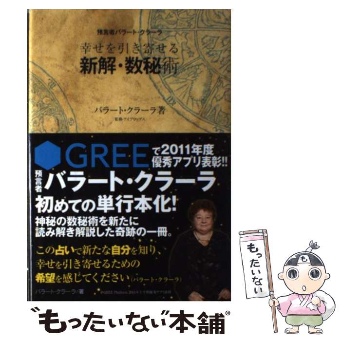 【中古】 幸せを引き寄せる新解・数秘術 預言者・バラート・クラーラ / バラート・クラーラ / 笠倉出版社 [単行本]【メール便送料無料】【最短翌日配達対応】