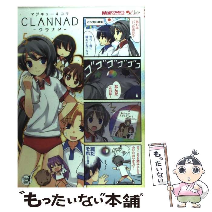 【中古】 マジキュー4コマCLANNAD 5 / マジキューコミックス編集部 / エンターブレイン コミック 【メール便送料無料】【あす楽対応】