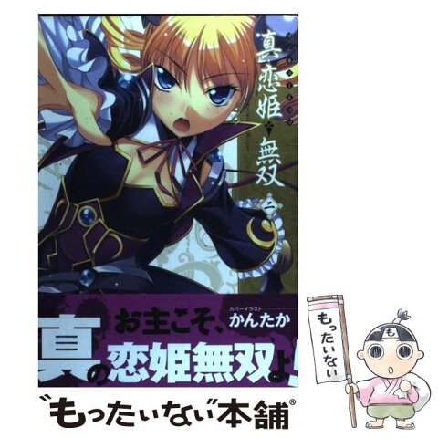 【中古】 マジキュー4コマ真・恋姫・無双 2 / エンターブレイン / エンターブレイン [コミック]【メール便送料無料】【あす楽対応】