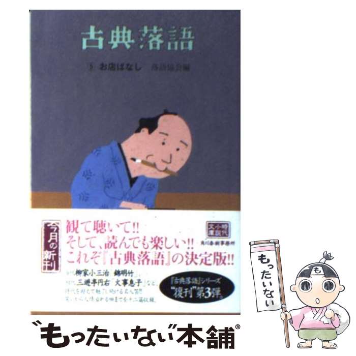 【中古】 古典落語 5 / 落語協会 / 角川春樹事務所 [文庫]【メール便送料無料】【あす楽対応】