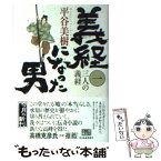 【中古】 義経になった男 1 / 平谷美樹 / 角川春樹事務所 [文庫]【メール便送料無料】【あす楽対応】