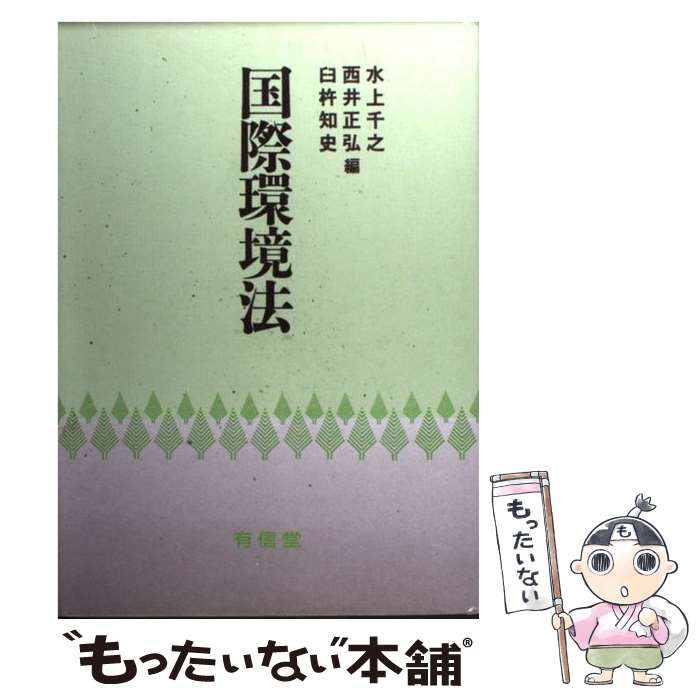 【中古】 国際環境法 / 水上 千之 / 有信堂高文社 [単行本]【メール便送料無料】【最短翌日配達対応】