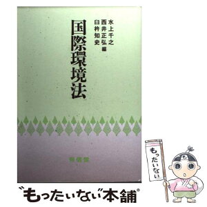 【中古】 国際環境法 / 水上 千之 / 有信堂高文社 [単行本]【メール便送料無料】【あす楽対応】